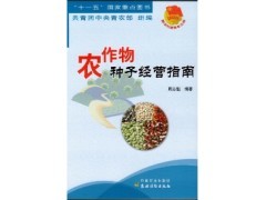北京景色年华 农作物种子经营的新机遇与2016年农业新书特价指南