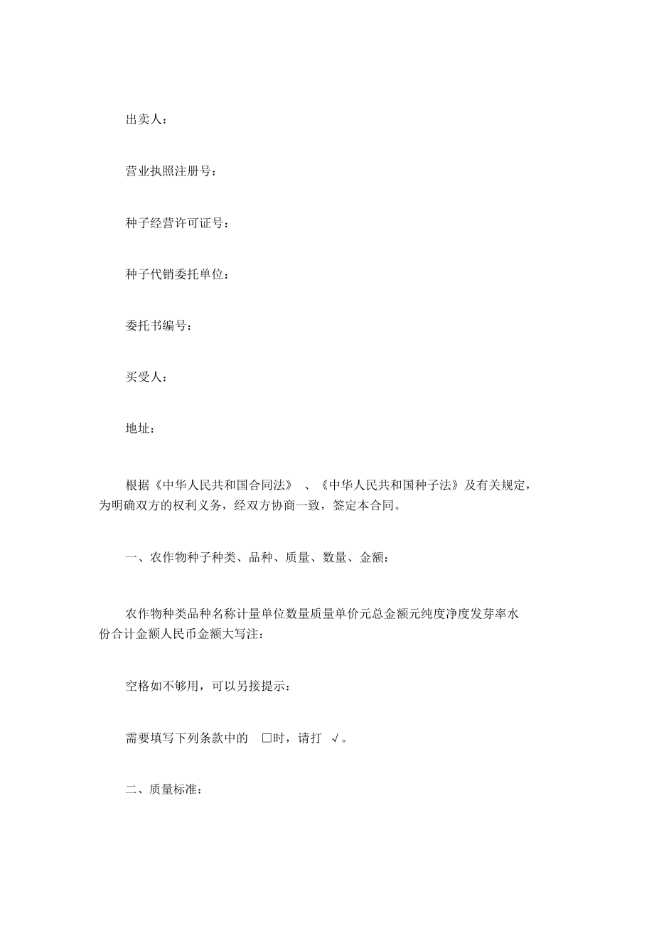 江苏省农作物种子买卖合同书解析与经营指南